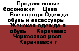 Продаю новые босоножки  › Цена ­ 3 800 - Все города Одежда, обувь и аксессуары » Женская одежда и обувь   . Карачаево-Черкесская респ.,Карачаевск г.